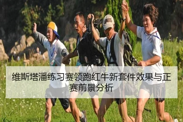 维斯塔潘练习赛领跑红牛新套件效果与正赛前景分析 - 8868tiyu