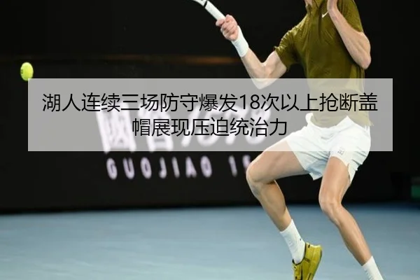湖人连续三场防守爆发18次以上抢断盖帽展现压迫统治力（8868tiyu）